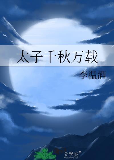太子千秋万载李温酒