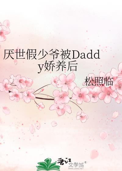 厌世假少爷被Daddy娇养超甜