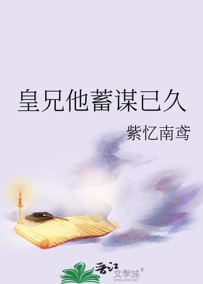 皇兄他总是冒出来抢戏
