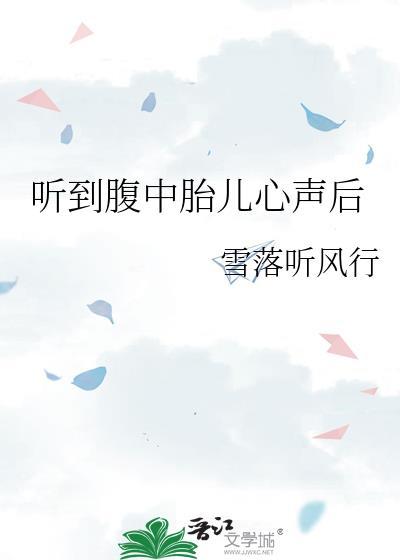 听见胎儿心声