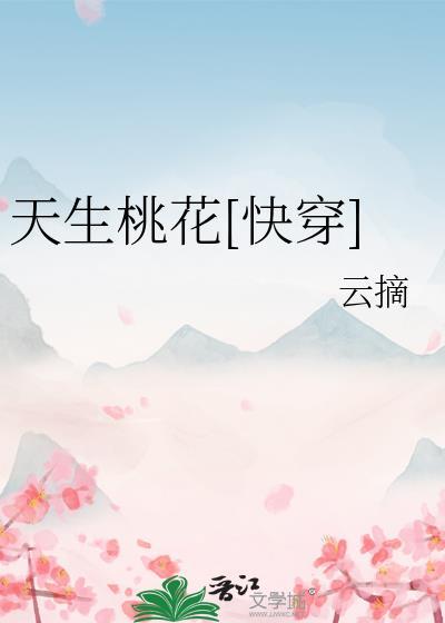 天生桃花快穿祝水闲