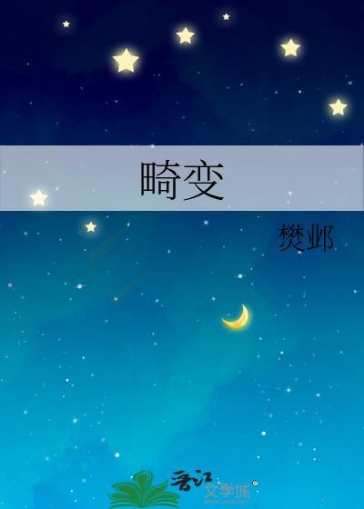 畸变丧尸第一季