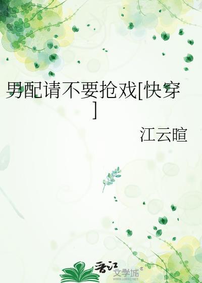男配求你别黑化 作者流兮冉