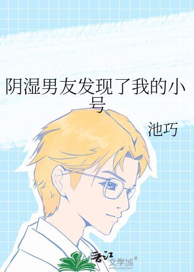现男友发现我的小号