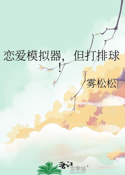 恋爱模拟器但打排球t