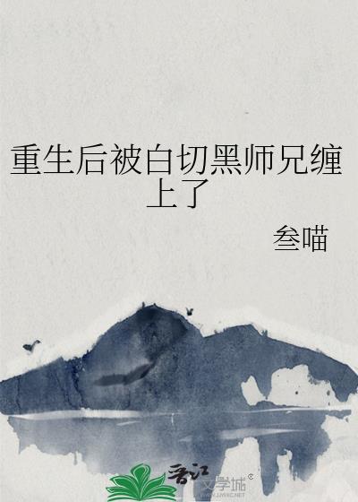 重生后被白切黑弟弟监禁的第999天