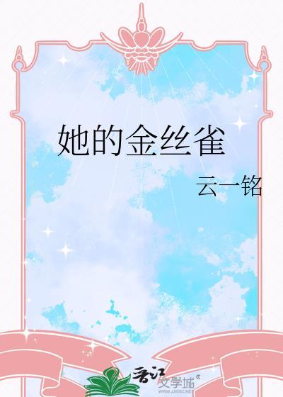 他的金丝雀 短剧
