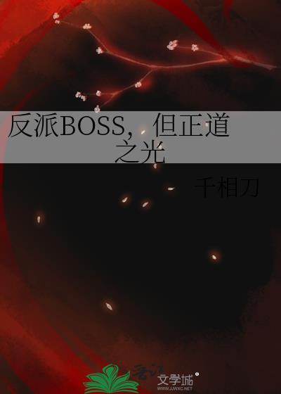 反派boss真