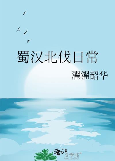 蜀汉北伐日常濯濯韶华