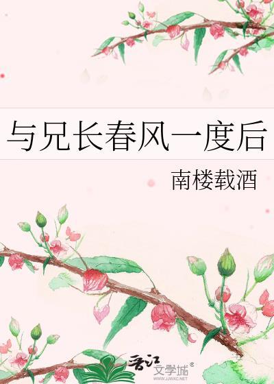 与兄长春风一度后南楼载酒全文免费阅读
