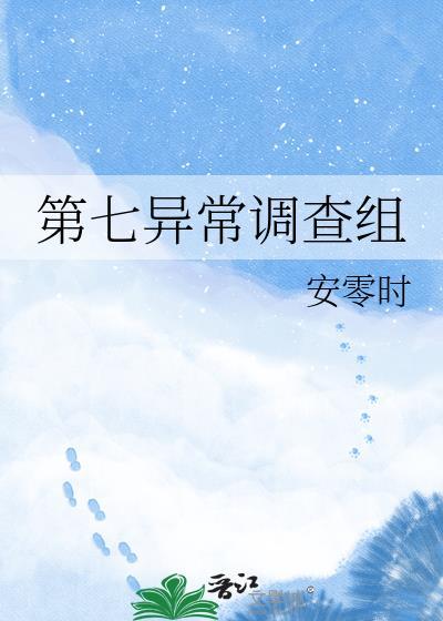 第七异常调查组txt