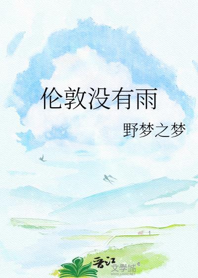 伦敦没有雨完整版by无弹窗免费阅读苏