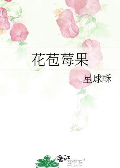 花苞玫果笔趣阁