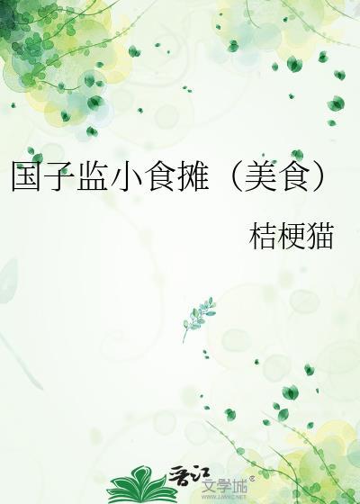 国子监小食摊(美食)桑