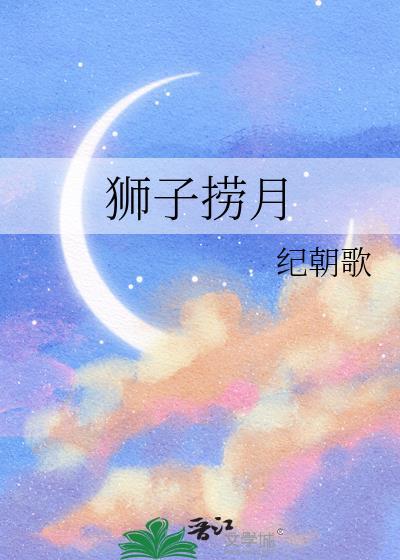 狮子捞月强取豪夺