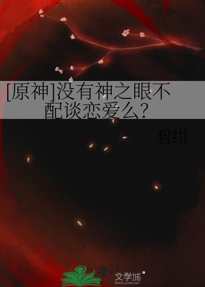 原神没有神之眼不配谈恋爱么免费