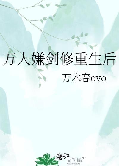 万人嫌重生后雄心勃勃[穿书