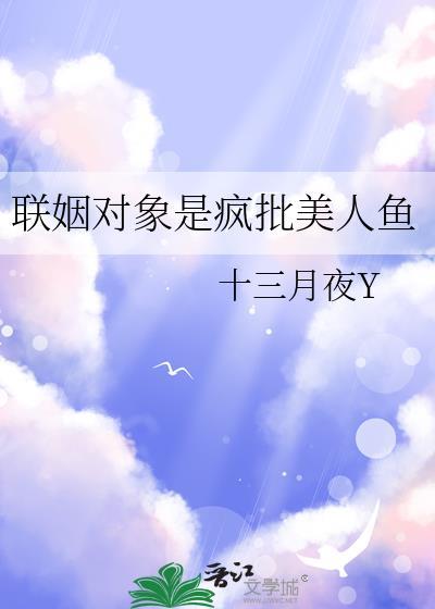 联姻对象竟是反派还好我有弹幕