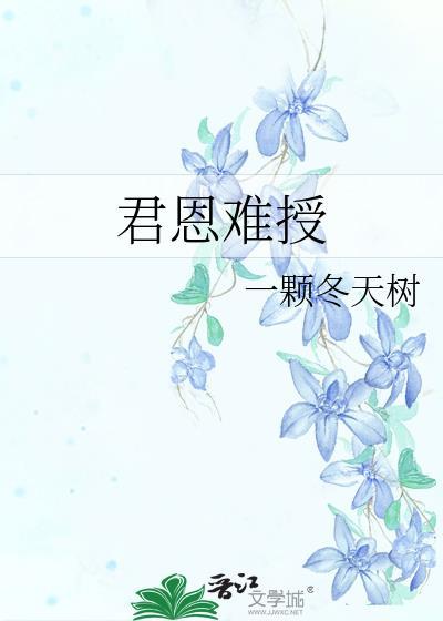 君恩难授一颗冬天树笔趣阁