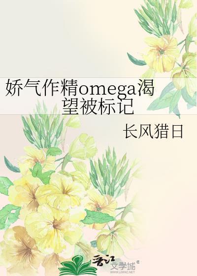 娇气作天作地受