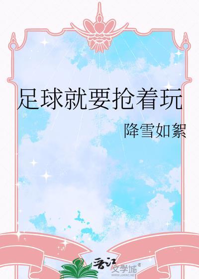 足球就要抢着玩降雪如絮