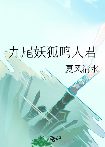 九尾狐妖鸣人君