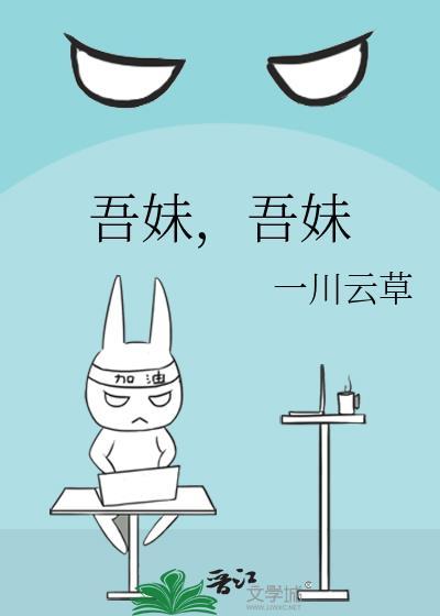 吾爱吾妹什么意思