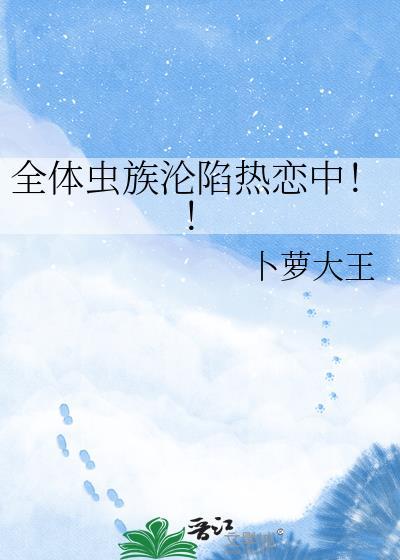 全体虫族沦陷格格党