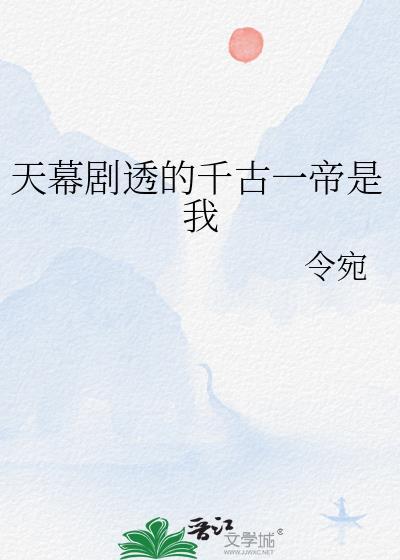 千古一帝投票