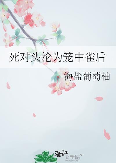 死对头居然是