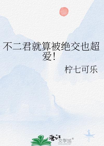 不二君的恋爱全文免费阅读最新章节