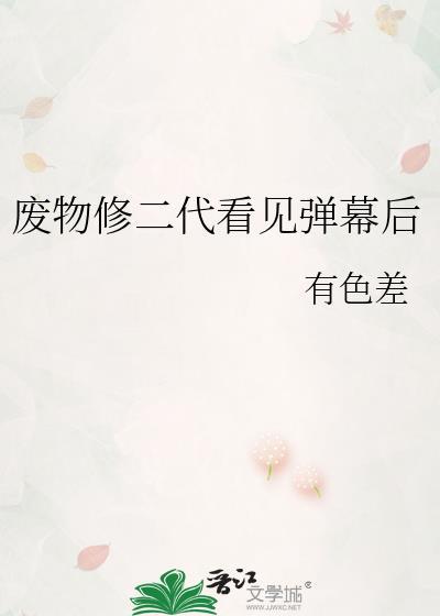 废物了