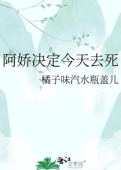 阿娇决定今天去死橘子味汽水瓶盖百度