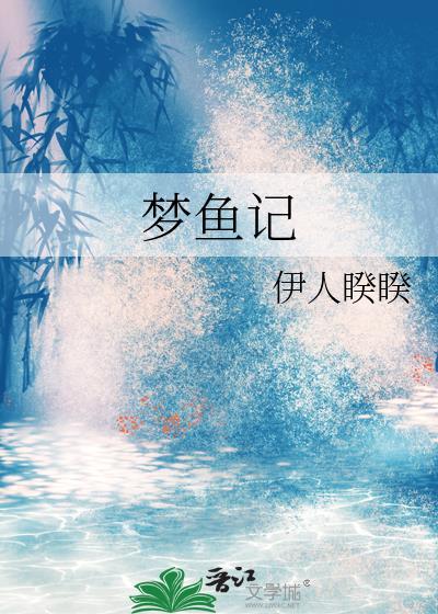 梦鱼记晋江