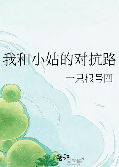 我和小姑是什么人