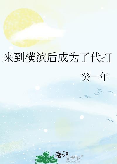 来到横滨后成为了代打第18章