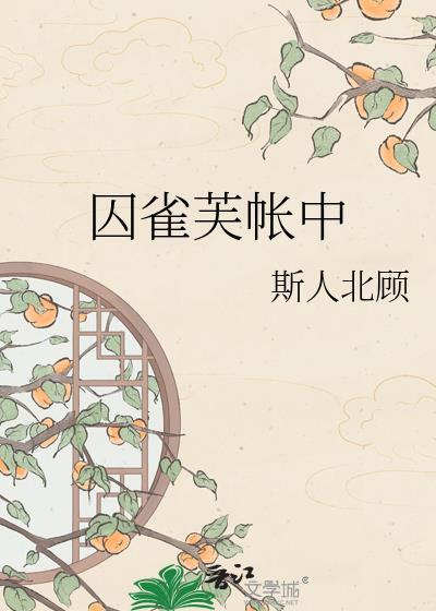 囚雀芙帐中全文