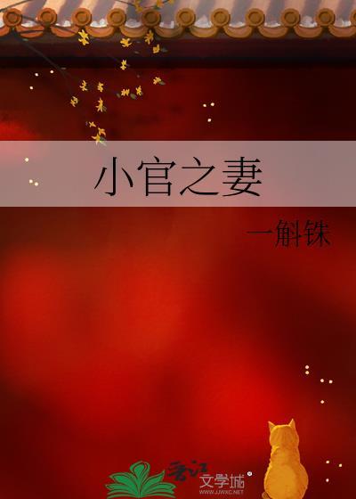 小官之妻全文番外TXT百度