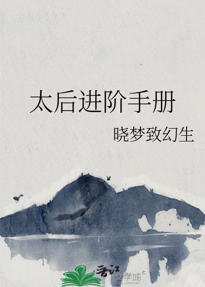 太后攻略