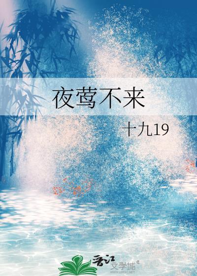 夜莺不来好看吗