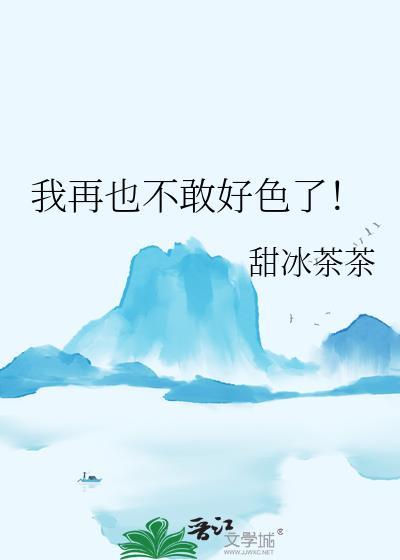 我再也不敢乱撩了