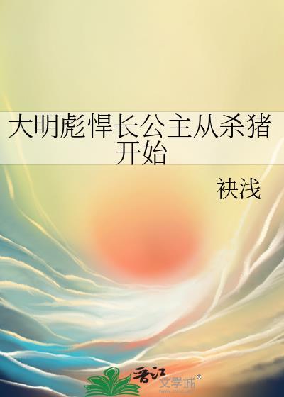 大明彪悍长公主从杀猪开始诀浅百度