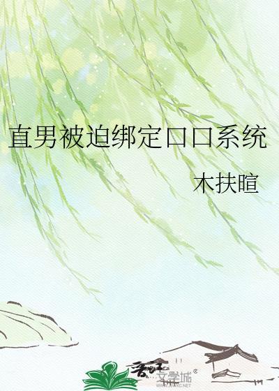 直男被迫绑定万人迷系统免费阅