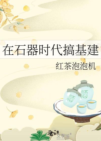 石器时代ng
