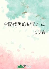 咸鱼攻能有什么错呢