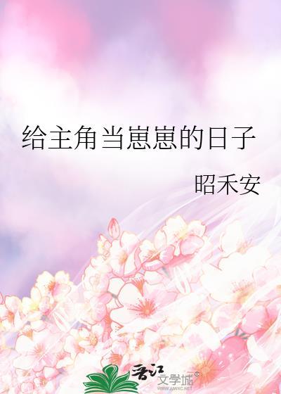 给主角当崽崽的日子 昭禾安