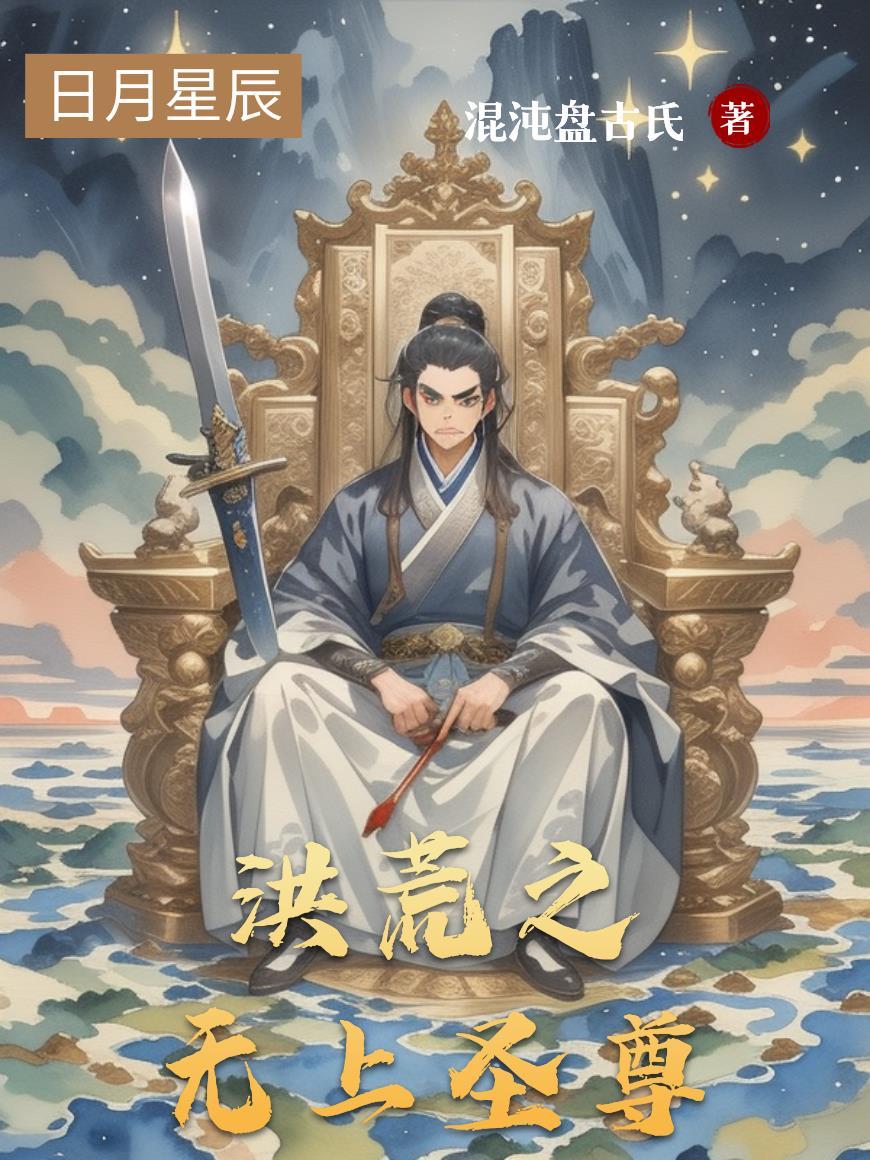 洪荒之无上魂尊