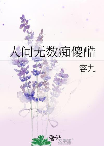 人间无数痴傻酷TXT最新