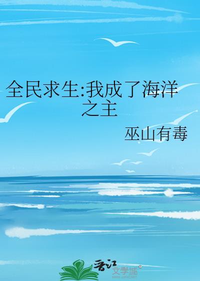 全民求生我成了海洋之主免费阅读