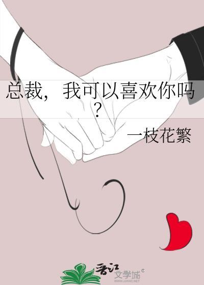 总裁能今天生气了吗